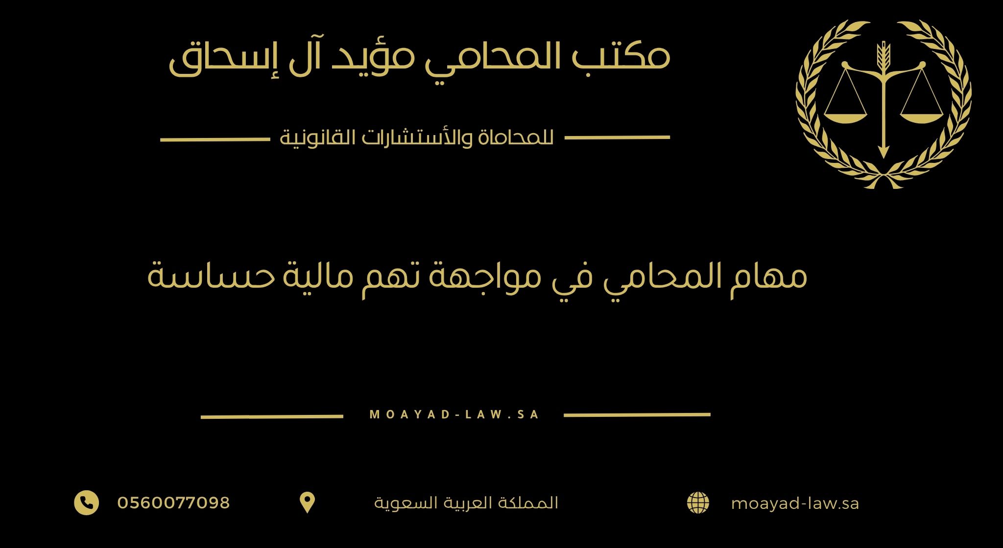 مهام المحامي في مواجهة التهم المالية الحساسة