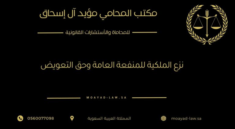 نزع الملكية للمنفعة العامة وحق التعويض