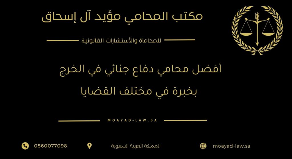 أفضل محامي دفاع جنائي في الخرج بخبرة في مختلف القضايا
