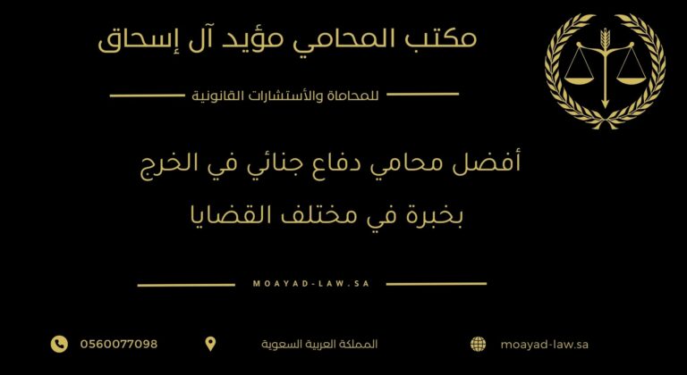 أفضل محامي دفاع جنائي في الخرج بخبرة في مختلف القضايا