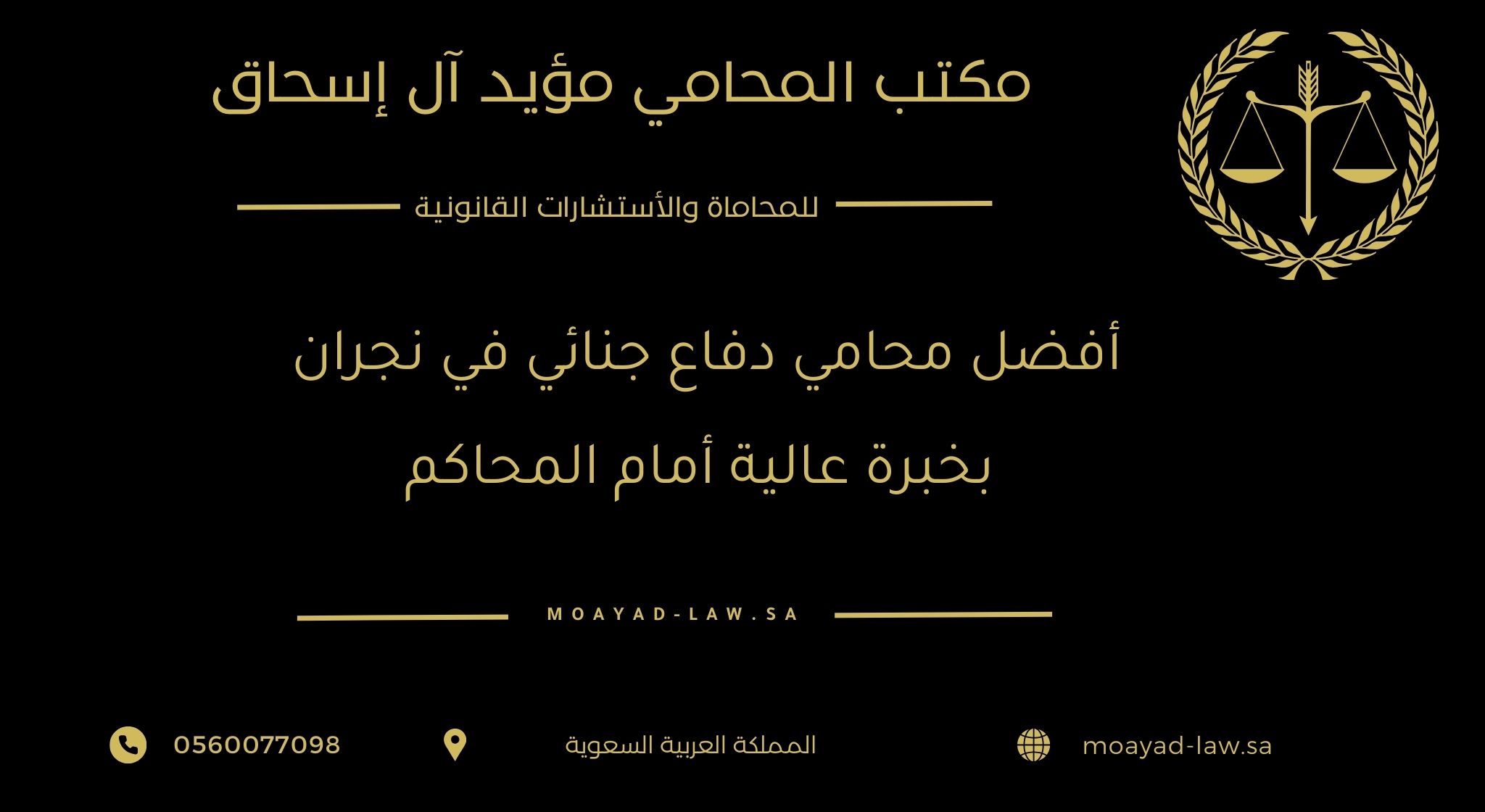 أفضل محامي دفاع جنائي في نجران بخبرة عالية أمام المحاكم