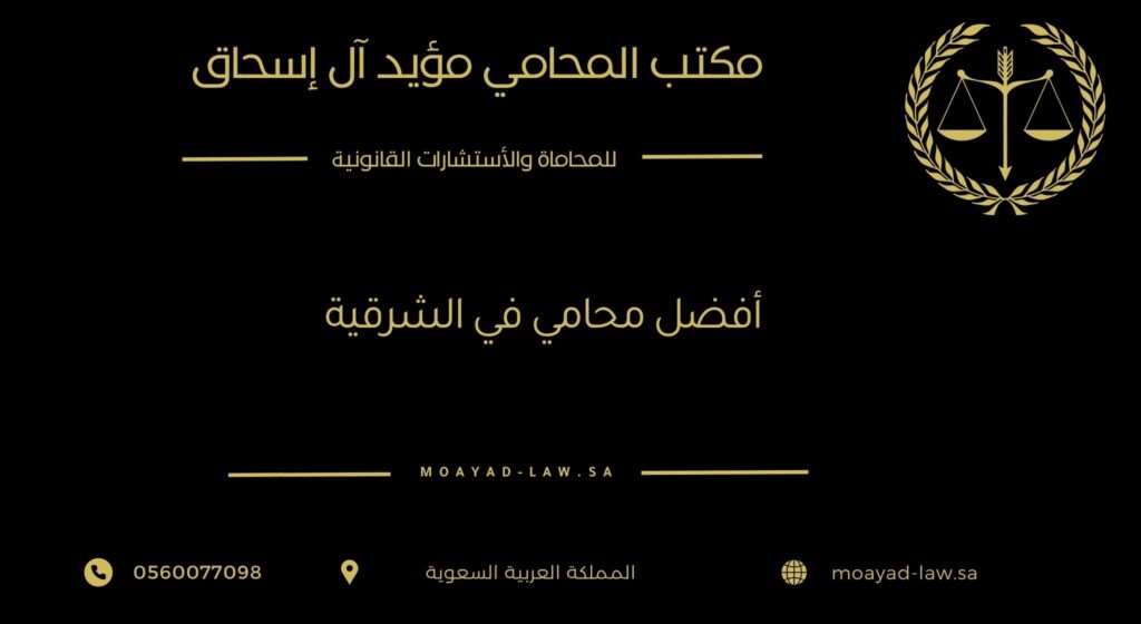 أفضل محامي في الشرقية | قائمة بأهم المحامين ومميزاتهم وخدماتهم