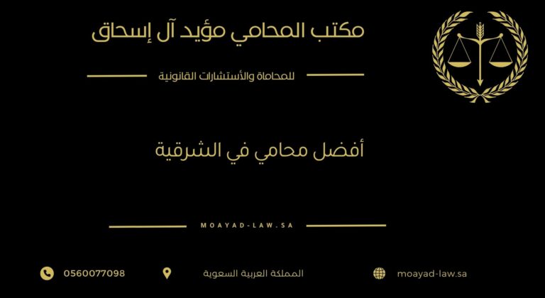 أفضل محامي في الشرقية | قائمة بأهم المحامين ومميزاتهم وخدماتهم
