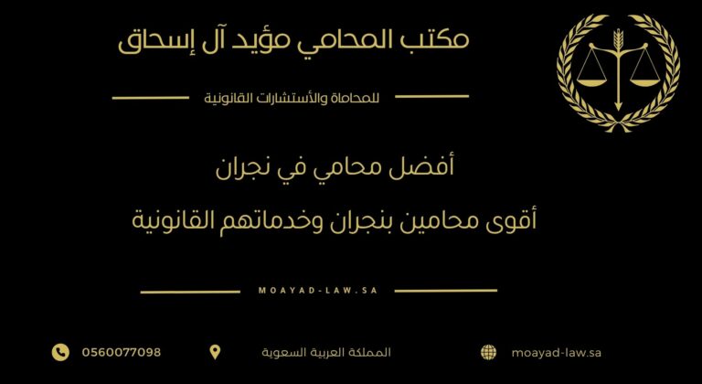 أفضل محامي في نجران | أقوى 6 محامين بنجران وخدماتهم القانونية