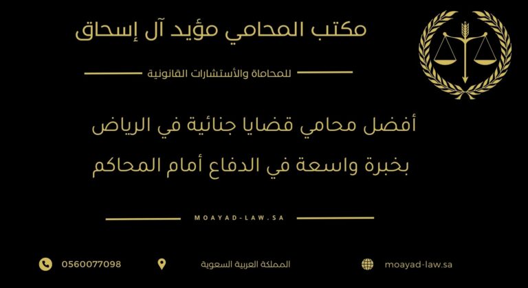 أفضل محامي قضايا جنائية في الرياض بخبرة واسعة في الدفاع أمام المحاكم