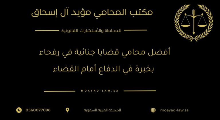 أفضل محامي قضايا جنائية في رفحاء بخبرة في الدفاع أمام القضاء