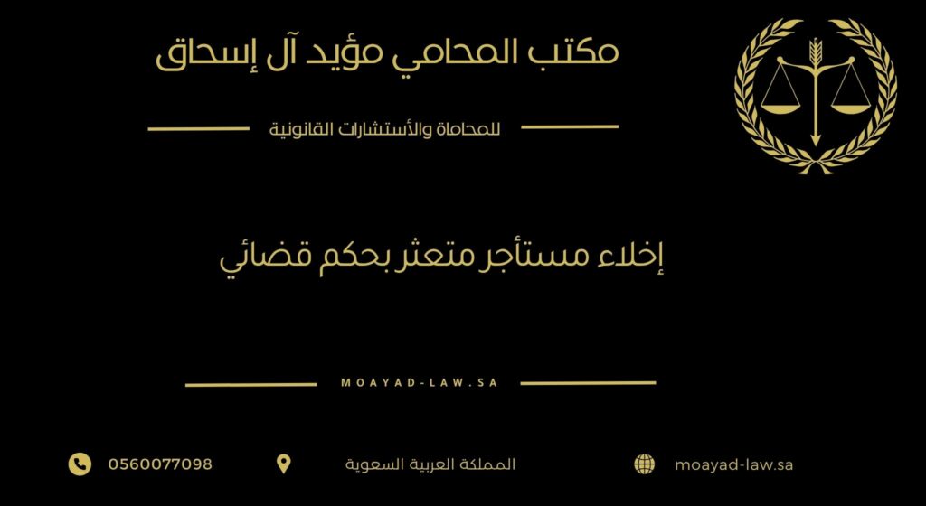 إخلاء مستأجر متعثر بحكم قضائي: الإجراءات والضوابط القانونية
