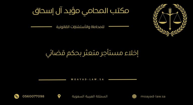 إخلاء مستأجر متعثر بحكم قضائي: الإجراءات والضوابط القانونية