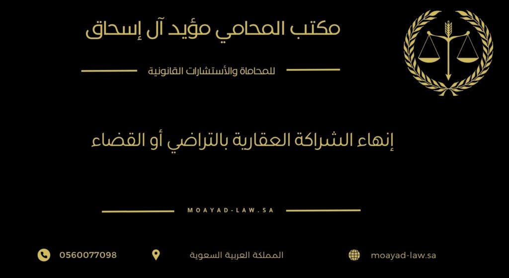 إنهاء الشراكة العقارية بالتراضي أو القضاء: دليل قانوني شامل