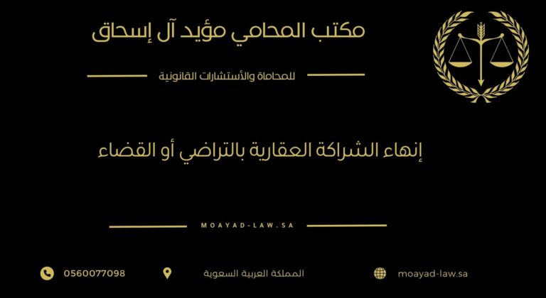 إنهاء الشراكة العقارية بالتراضي أو القضاء: دليل قانوني شامل