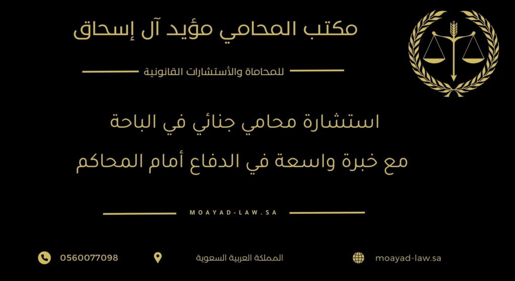 استشارة محامي جنائي في الباحة مع خبرة واسعة في الدفاع أمام المحاكم
