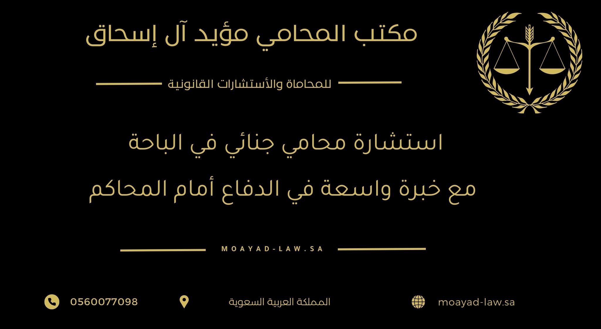 استشارة محامي جنائي في الباحة مع خبرة واسعة في الدفاع أمام المحاكم