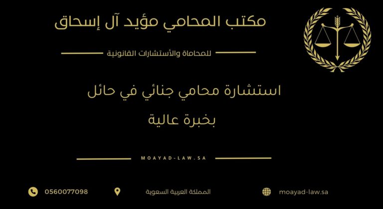 استشارة محامي جنائي في حائل بخبرة عالية