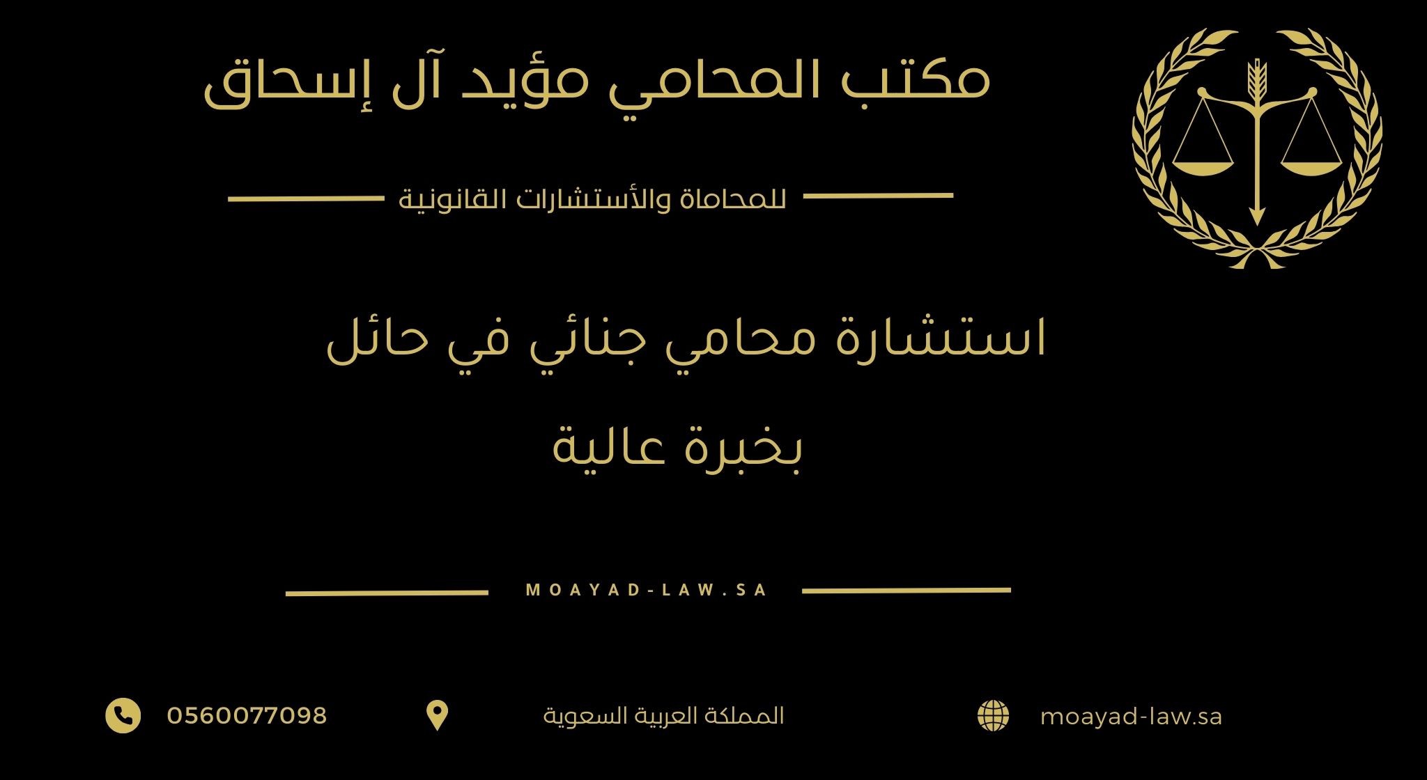 استشارة محامي جنائي في حائل بخبرة عالية