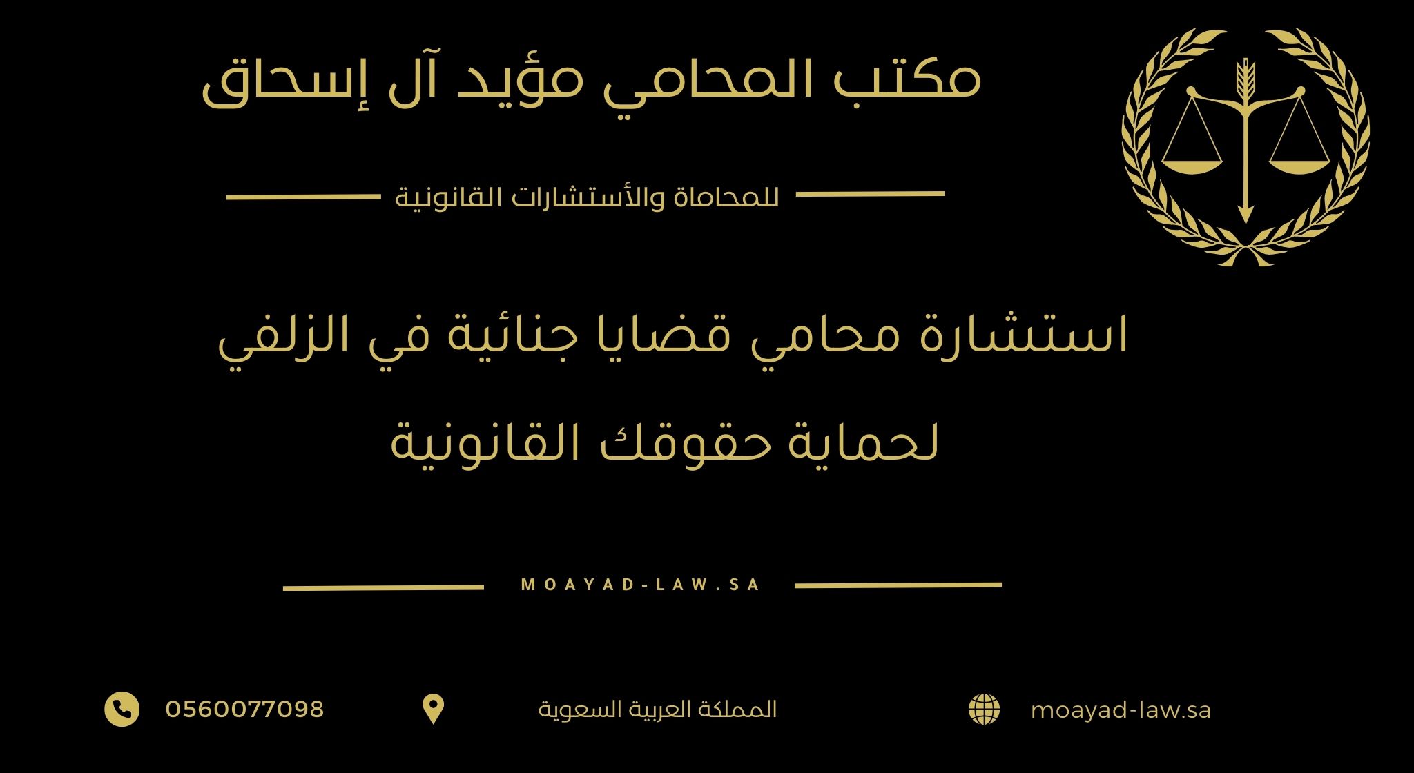 استشارة محامي قضايا جنائية في الزلفي لحماية حقوقك القانونية