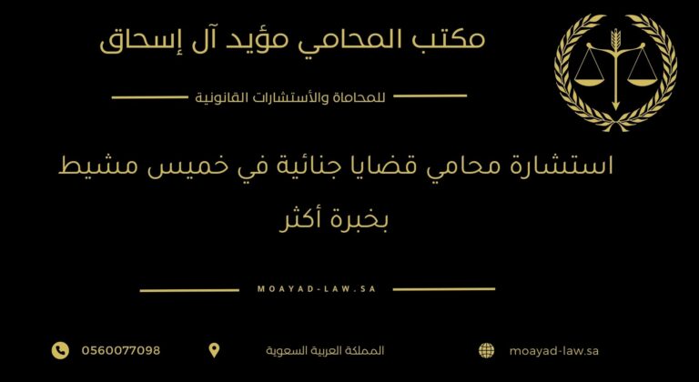 استشارة محامي قضايا جنائية في خميس مشيط بخبرة أكثر