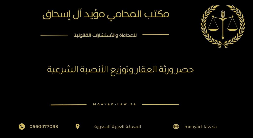حصر ورثة العقار وتوزيع الأنصبة الشرعية – إجراءات وضمانات نظامية لحفظ الحقوق