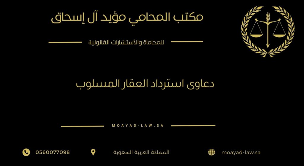 دعاوى استرداد العقار المسلوب – حماية الملكية وإجراءات التقاضي