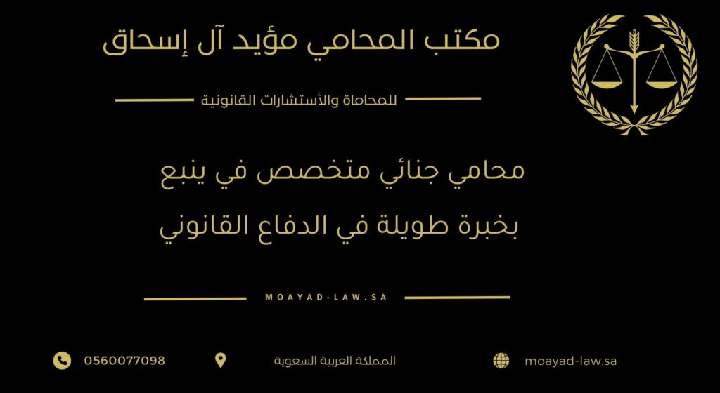 محامي جنائي متخصص في ينبع بخبرة طويلة في الدفاع القانوني