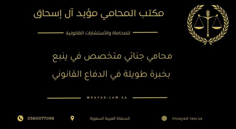 محامي جنائي متخصص في ينبع بخبرة طويلة في الدفاع القانوني