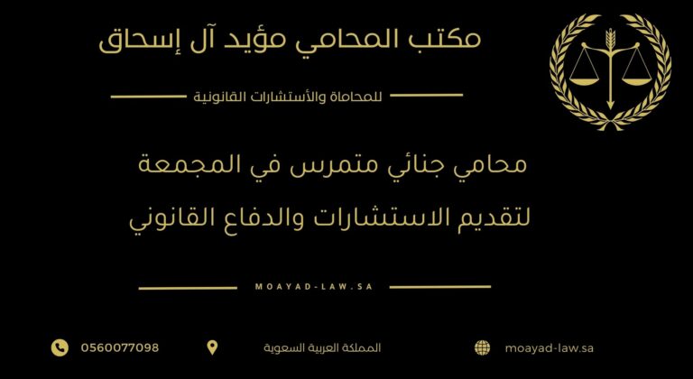 محامي جنائي متمرس في المجمعة لتقديم الاستشارات والدفاع القانوني