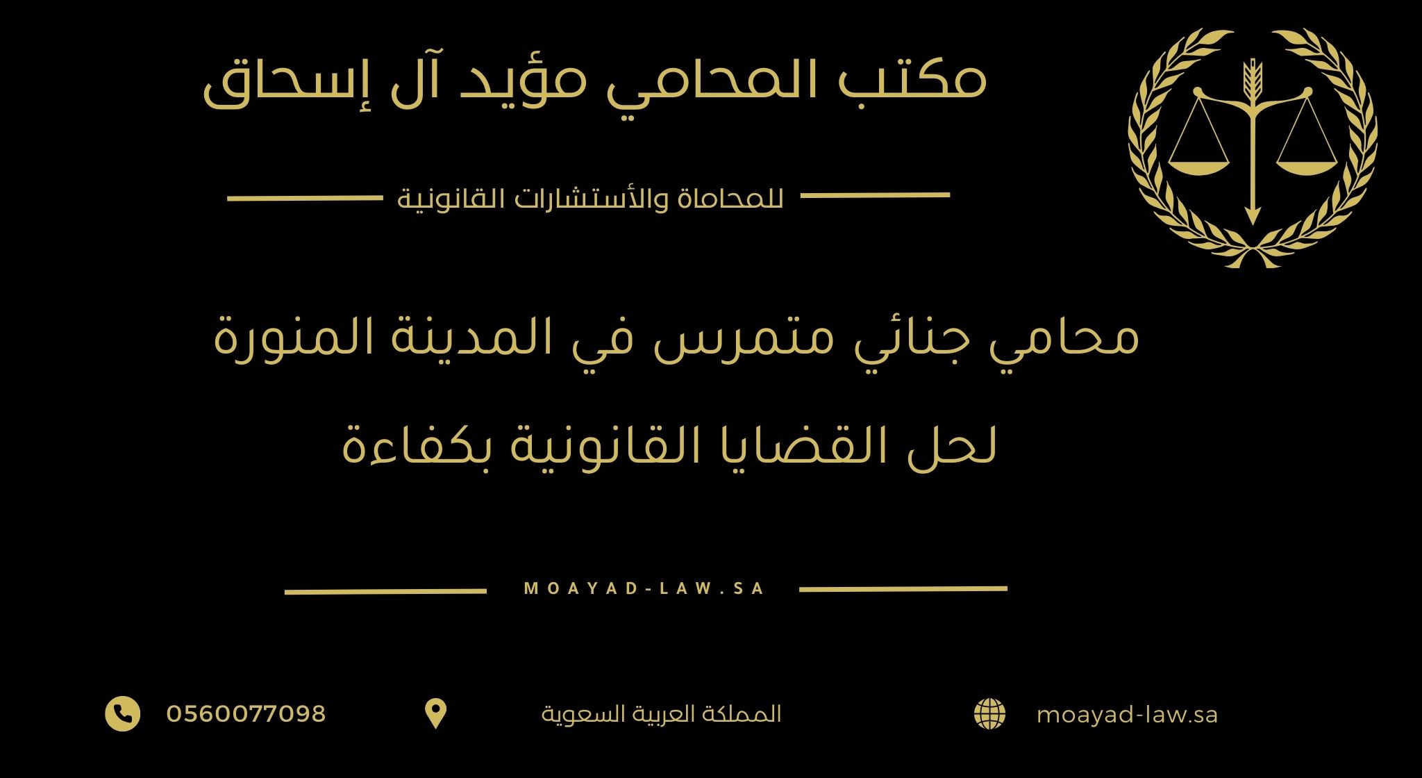 محامي جنائي متمرس في المدينة المنورة لحل القضايا القانونية بكفاءة- برعاية مكتب المؤيد للمحاماة والاستشارات القانونية