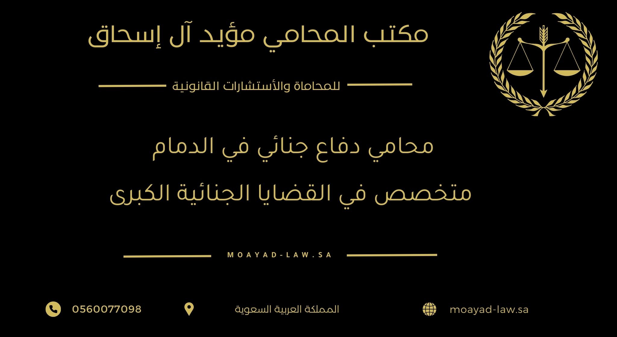 محامي دفاع جنائي في الدمام متخصص في القضايا الجنائية الكبرى