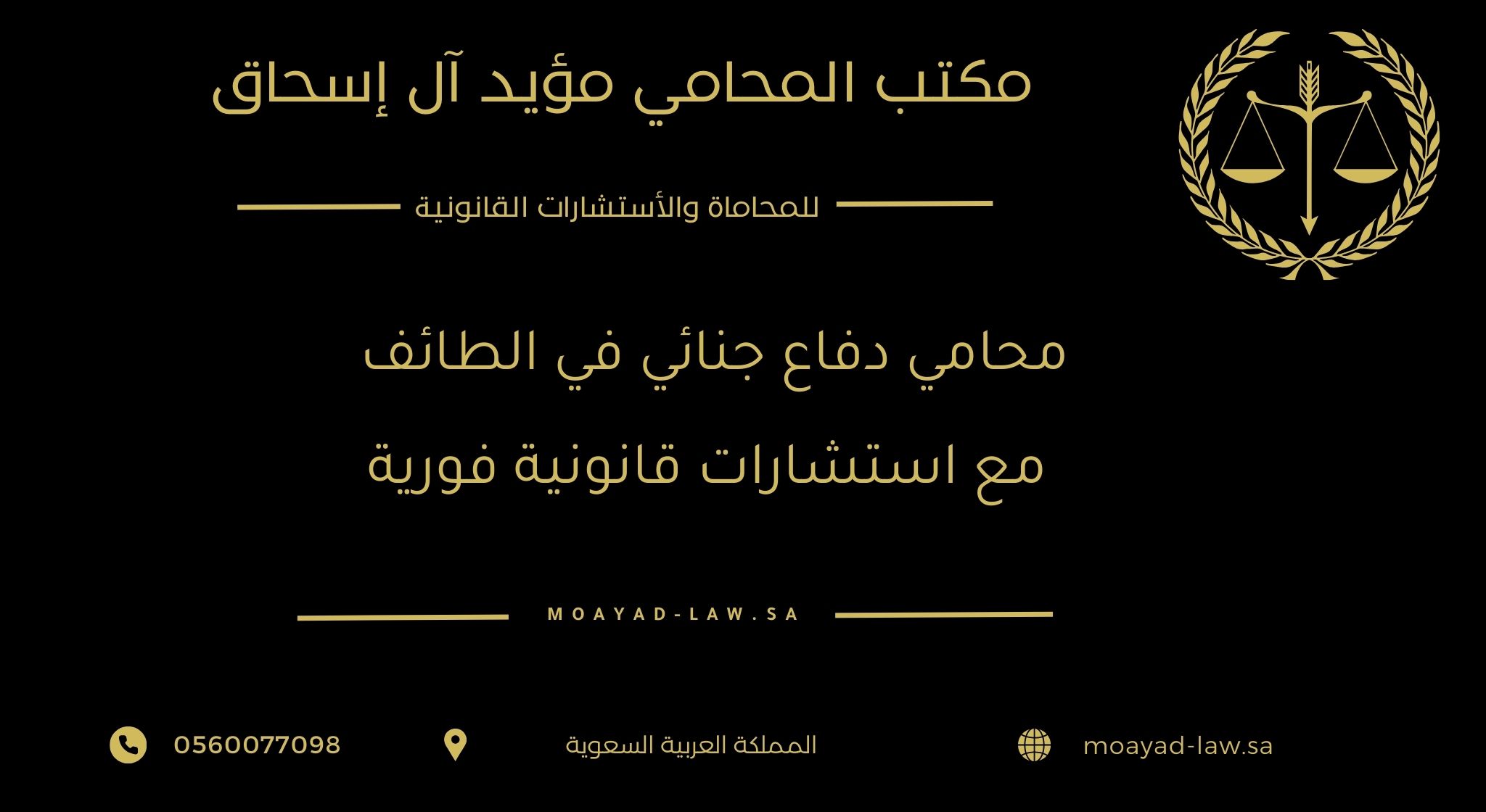 محامي دفاع جنائي في الطائف مع استشارات قانونية فورية