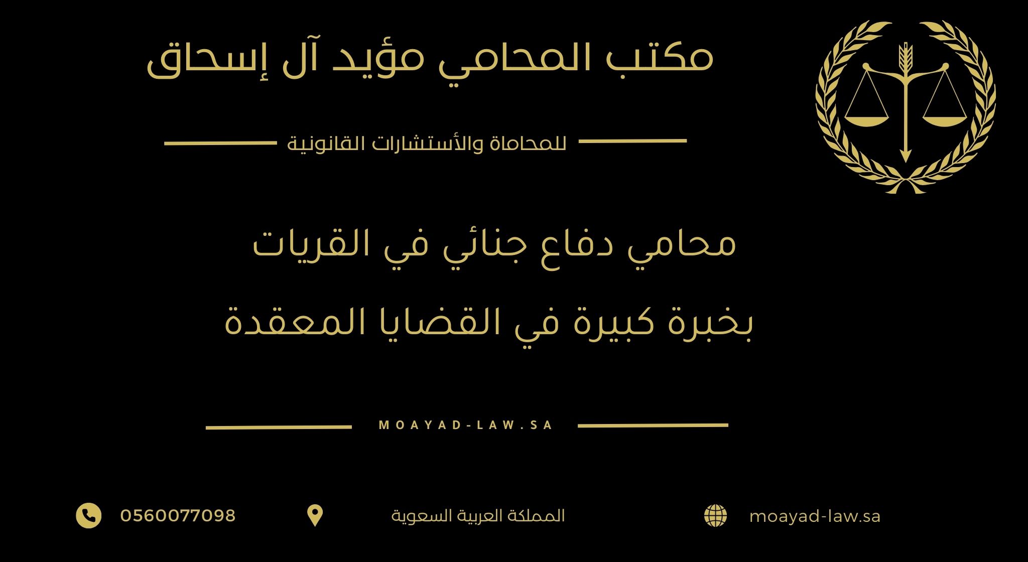 محامي دفاع جنائي في القريات بخبرة كبيرة في القضايا المعقدة