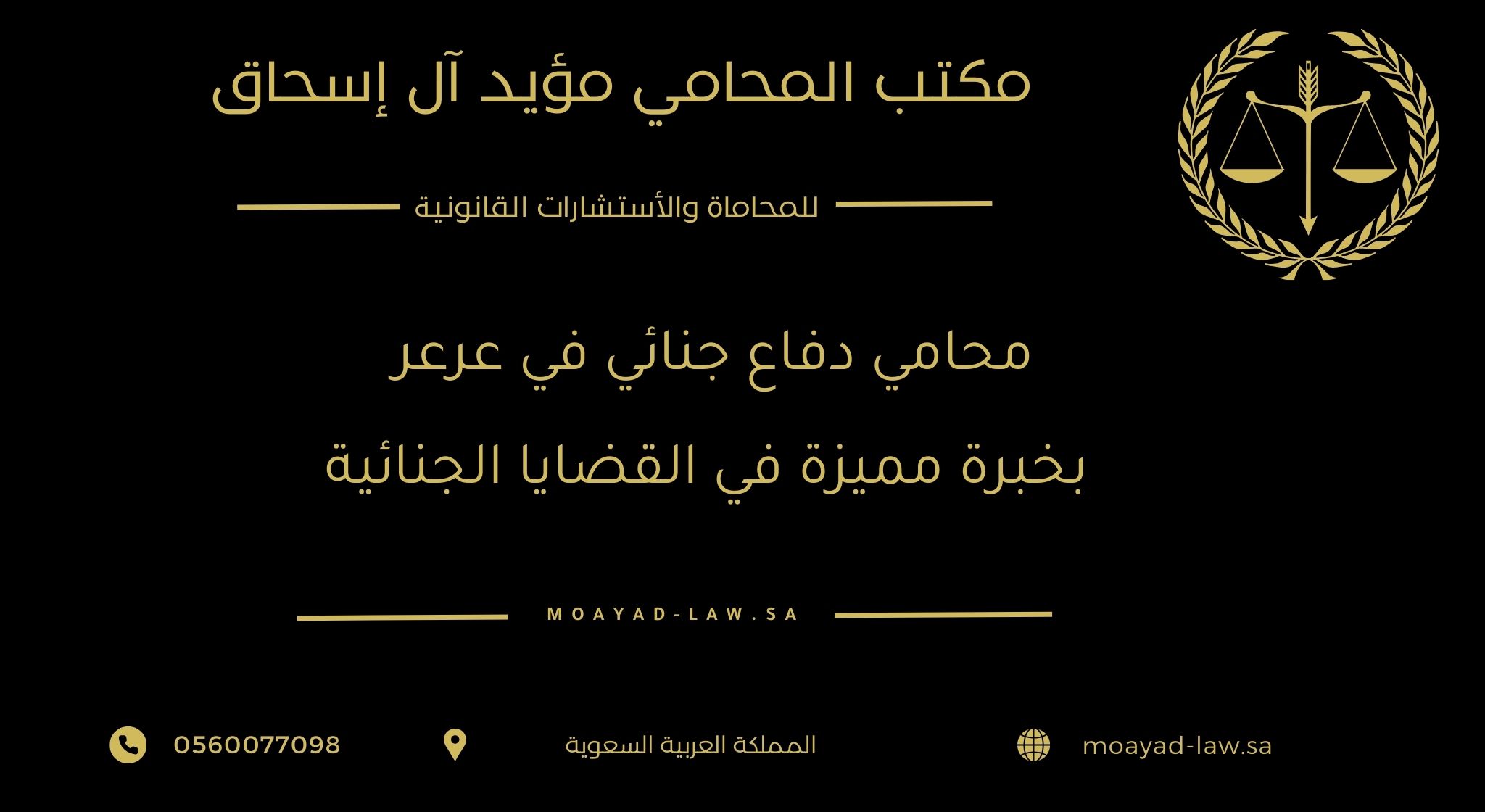 محامي دفاع جنائي في عرعر بخبرة مميزة في القضايا الجنائية