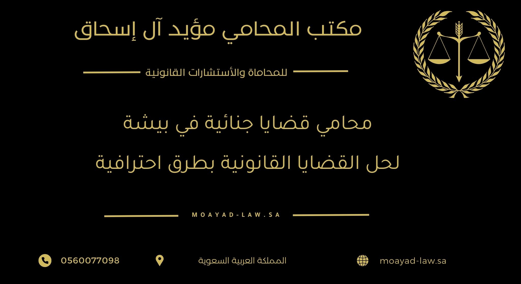 محامي قضايا جنائية في بيشة لحل القضايا القانونية بطرق احترافية