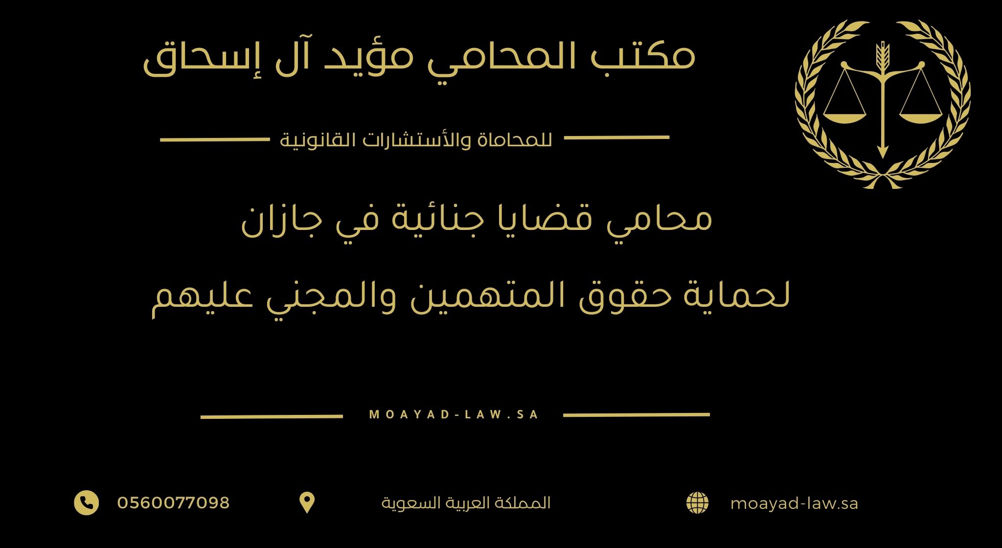محامي قضايا جنائية في جازان لحماية حقوق المتهمين والمجني عليهم