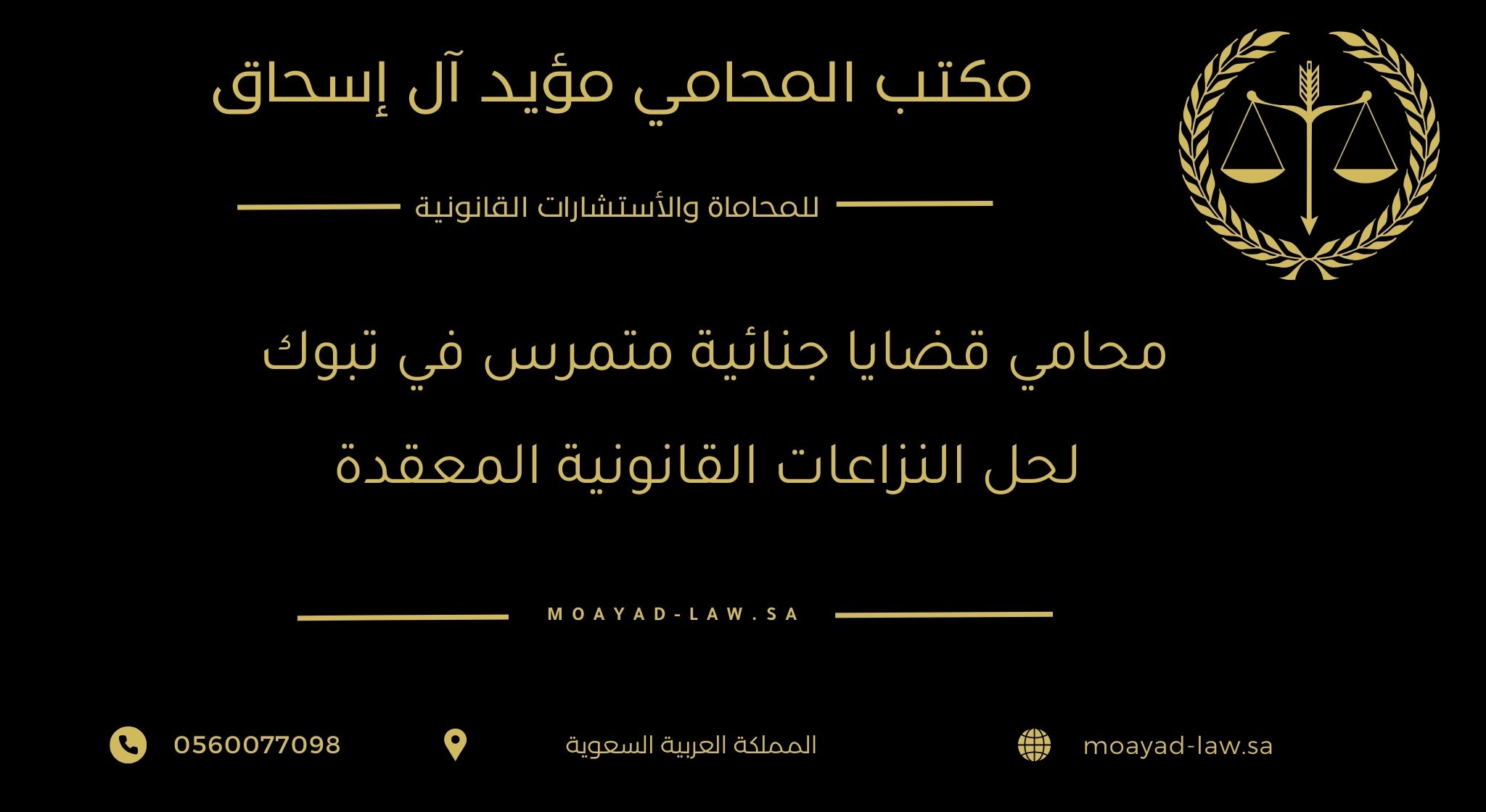 محامي قضايا جنائية متمرس في تبوك لحل النزاعات القانونية المعقدة