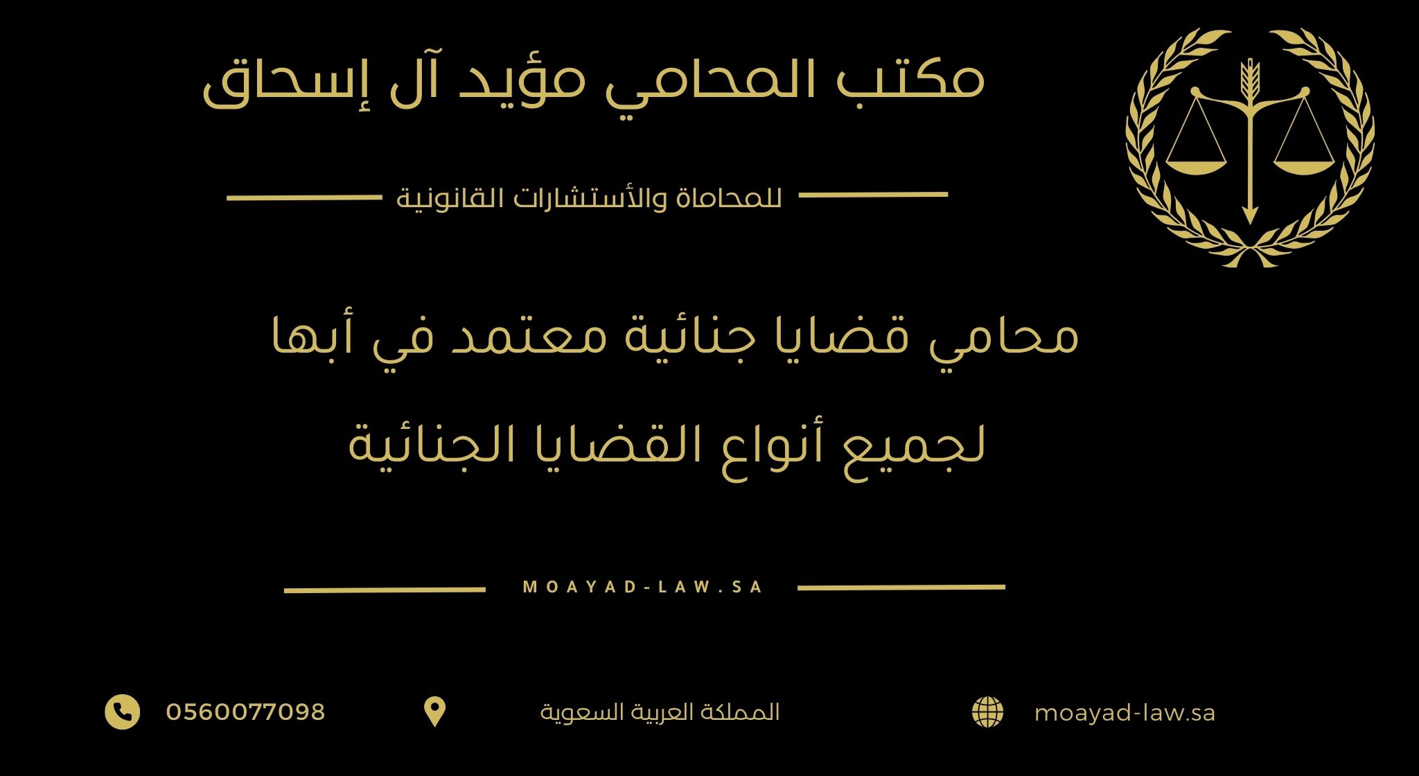 محامي قضايا جنائية معتمد في أبها لجميع أنواع القضايا الجنائية