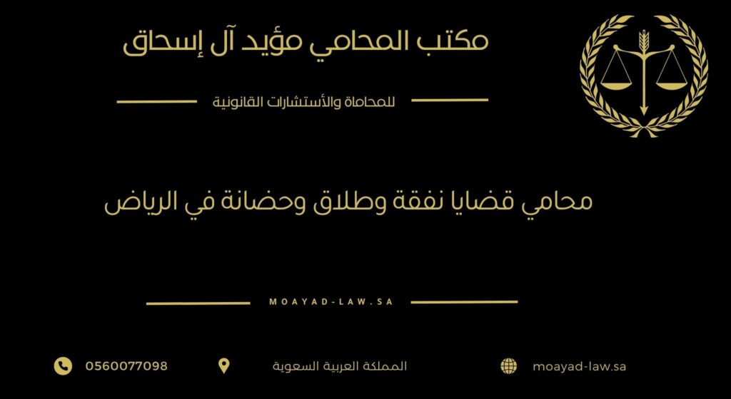محامي قضايا نفقة وطلاق وحضانة في الرياض – خبرة قانونية لحماية حقوق الأسرة