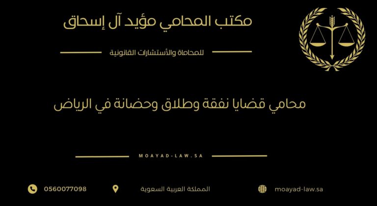 محامي قضايا نفقة وطلاق وحضانة في الرياض – خبرة قانونية لحماية حقوق الأسرة