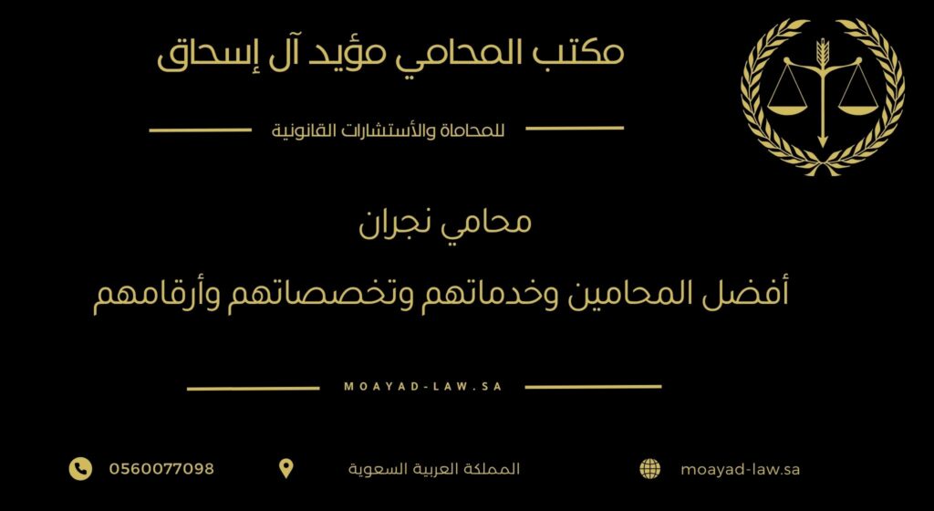 محامي نجران: أفضل المحامين وخدماتهم وتخصصاتهم وأرقامهم