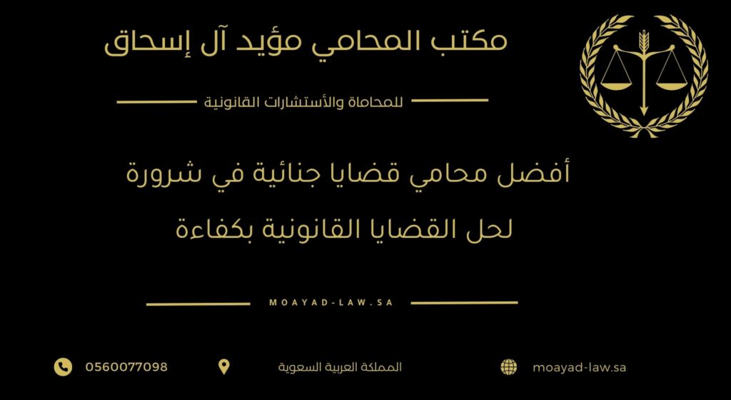 أفضل محامي قضايا جنائية في شرورة لحل القضايا القانونية بكفاءة