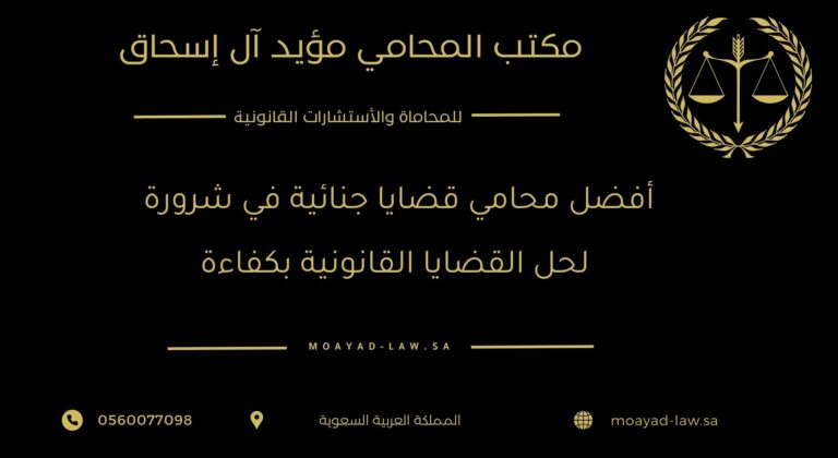 أفضل محامي قضايا جنائية في شرورة لحل القضايا القانونية بكفاءة