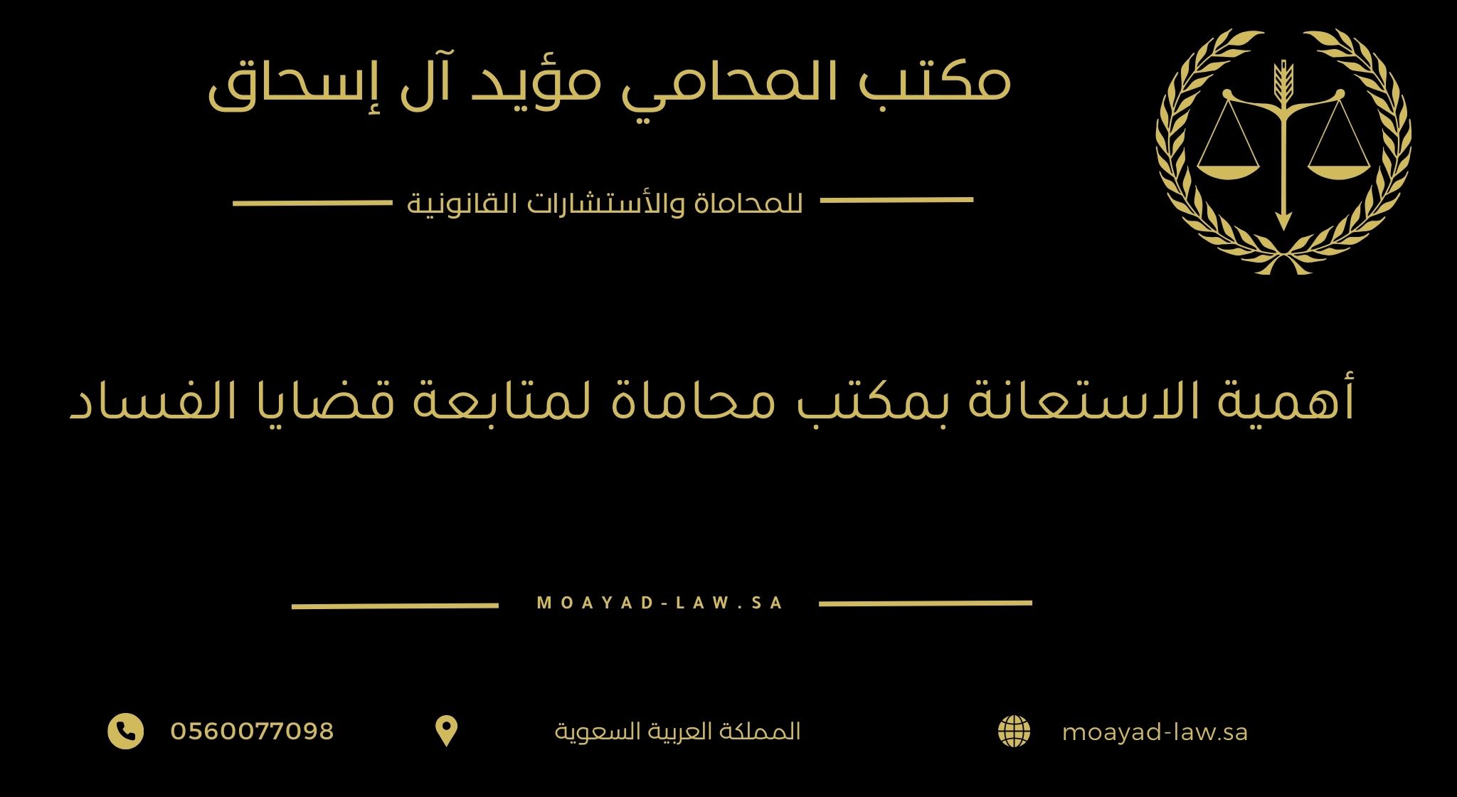 أهمية الاستعانة بمكتب محاماة لمتابعة قضايا الفساد