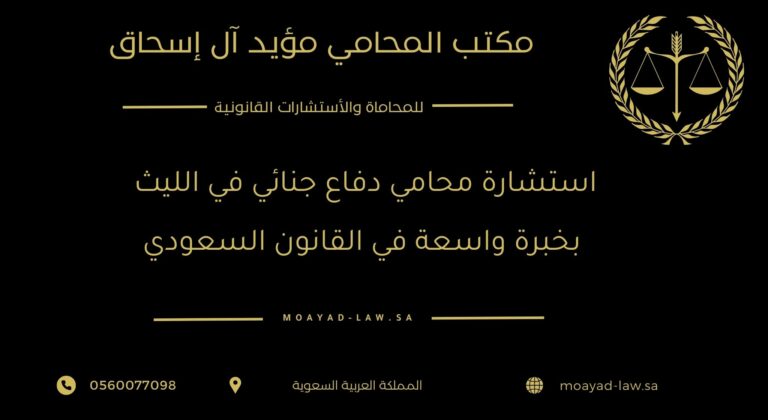استشارة محامي دفاع جنائي في الليث بخبرة واسعة في القانون السعودي