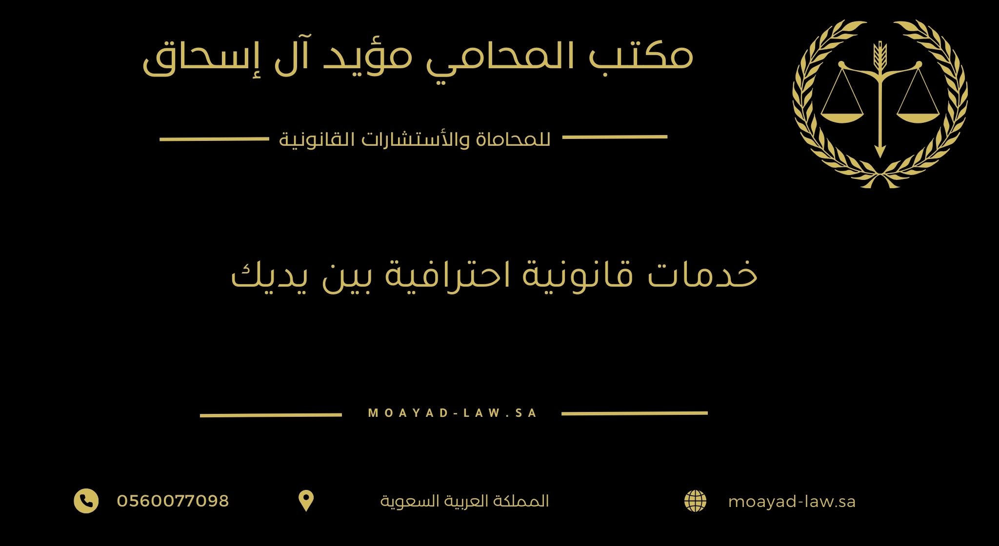 خدمات قانونية احترافية بين يديك من نخبة محامي السعودية