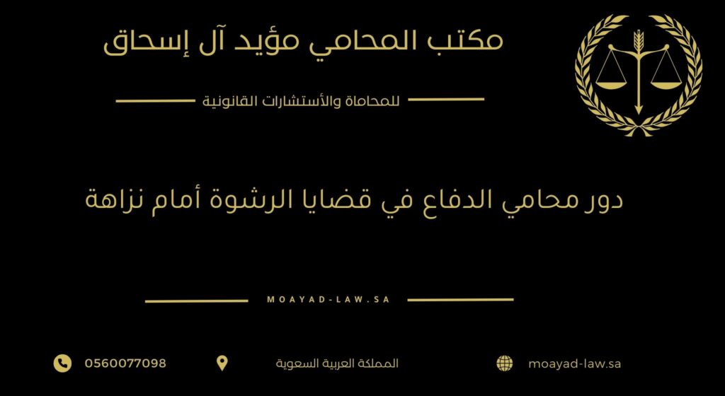 دور محامي الدفاع في قضايا الرشوة أمام نزاهة