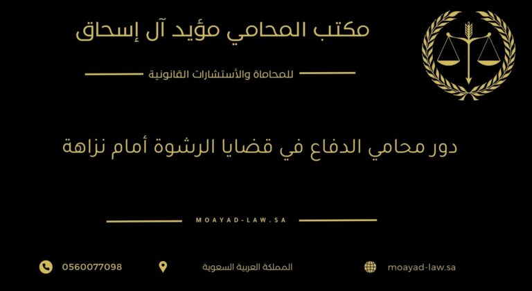 دور محامي الدفاع في قضايا الرشوة أمام نزاهة
