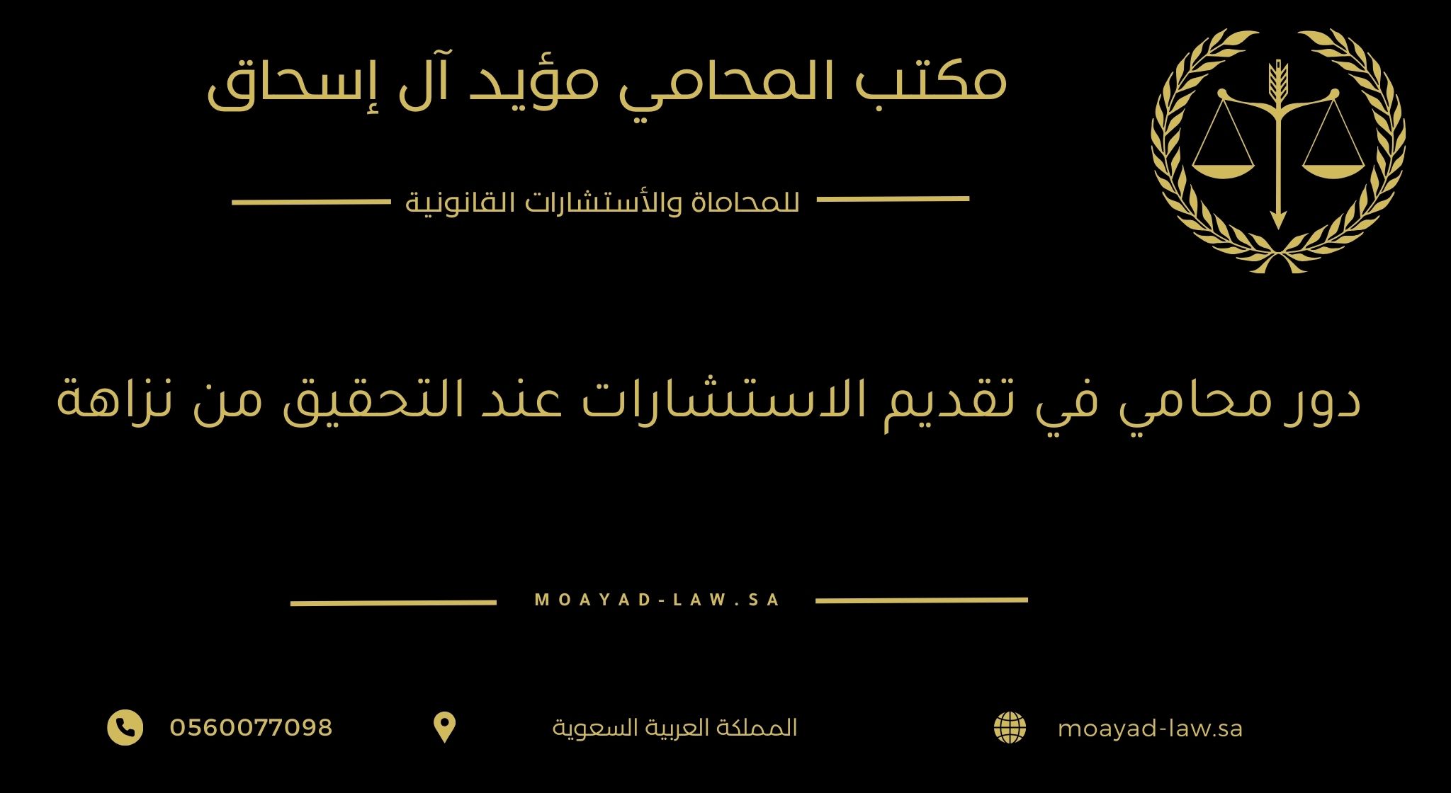 دور المحامي في تقديم الاستشارات عند التحقيق من نزاهة