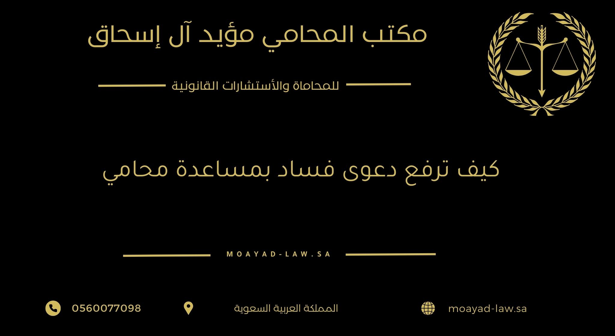 كيف ترفع دعوى فساد بمساعدة محامي