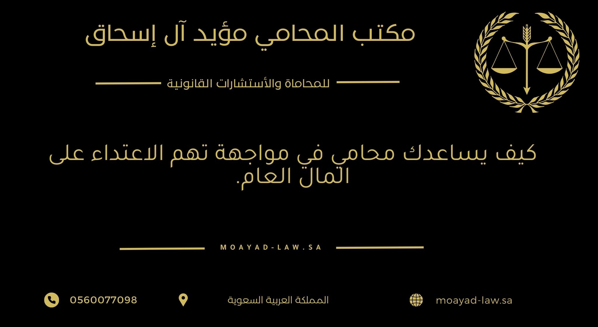 كيف يساعدك محامي في مواجهة تهم الاعتداء على المال العام
