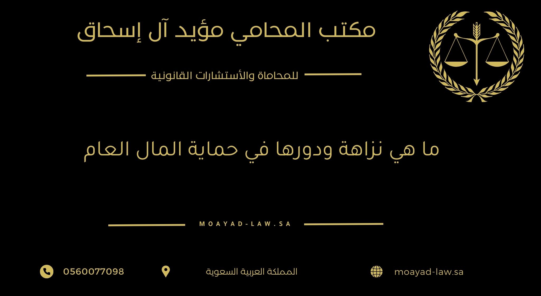 ما هي هيئة الرقابة ومكافحة الفساد (نزاهة) ودورها في حماية المال العام؟