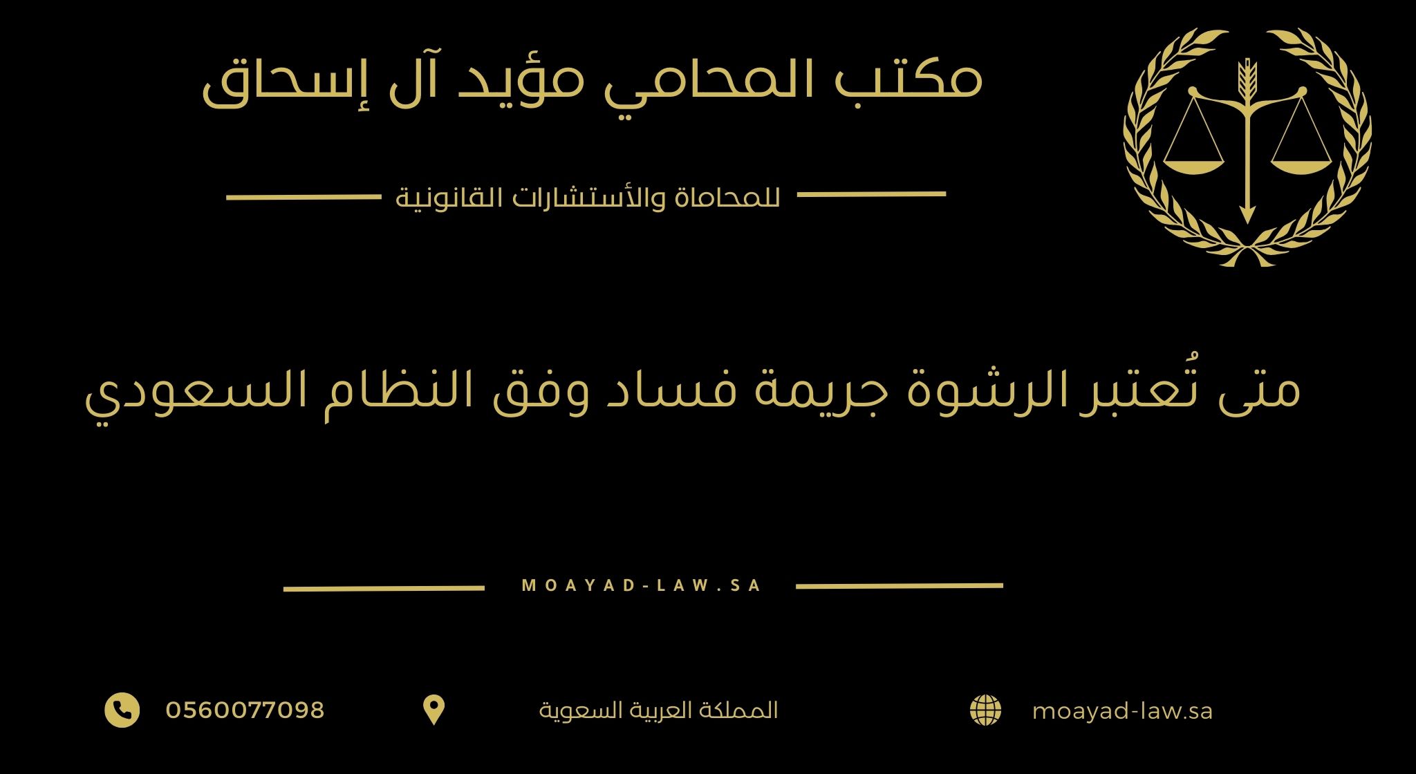 متى تُعتبر الرشوة جريمة فساد وفق النظام السعودي