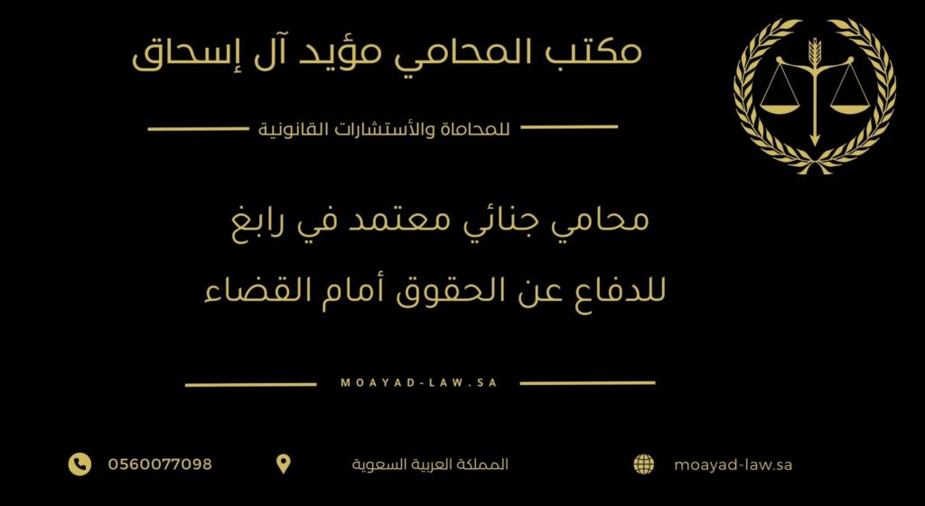 محامي جنائي معتمد في رابغ للدفاع عن الحقوق أمام القضاء